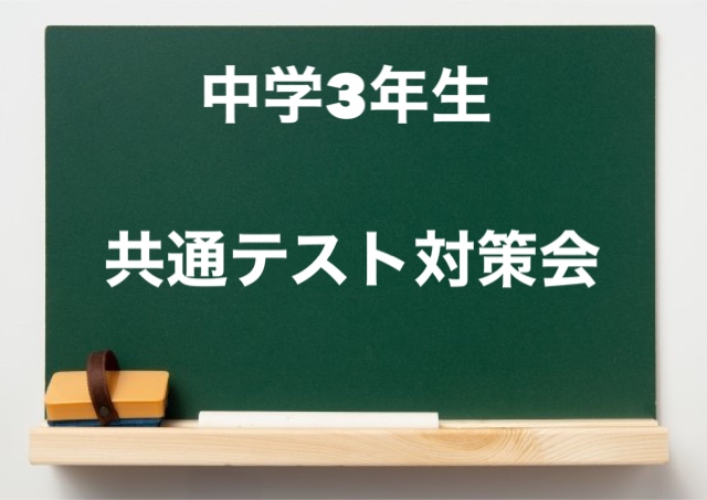 中学3年生 共通テスト対策会☆